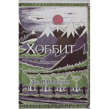 Image 1 of Хоббит. | Джон Рональд Руэл Толкин