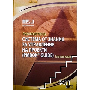 Ръководство за система от знания за управление на проекти (ISBN: 9789543270767)