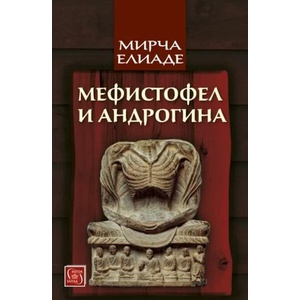 Мефистофел и Андрогина (ISBN: 9786190100690)