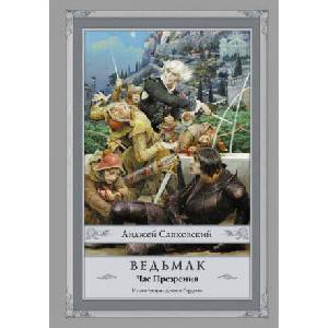 Ведьмак. Час Презрения. Книга четвертая | Анджей Сапковский (ISBN: 9785170968824)