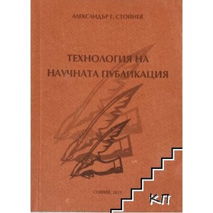 Технология на научната публикация (ISBN: 9789542918073)