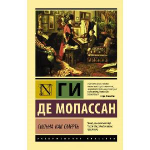 Сильна как смерть | Ги Мопассан (2021)