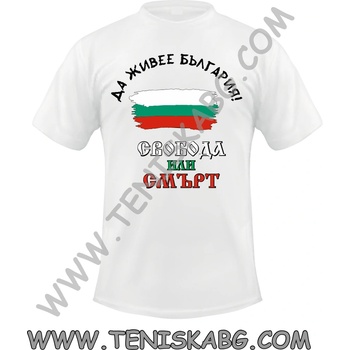 Fruit of the Loom Тениска - Свобода или смърт знаме България
