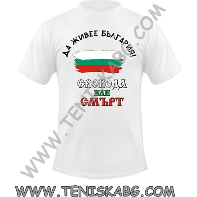 Fruit of the Loom Тениска - Свобода или смърт знаме България