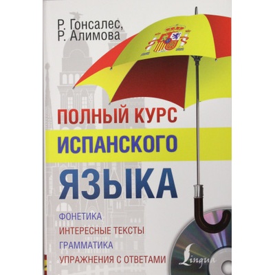 Полный курс испанского языка + CD