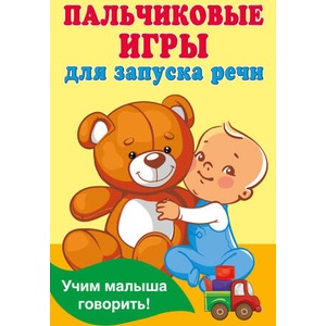 Пальчиковые игры для запуска речи | Валентина Дмитриева (2024)