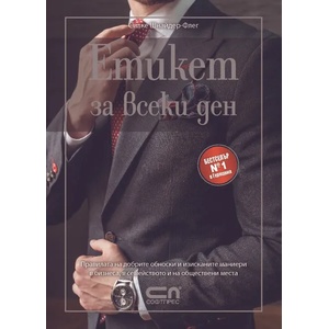 Етикет за всеки ден (ISBN: 9786191513550)