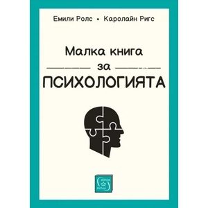 Малка книга за психологията (ISBN: 9786190112099)