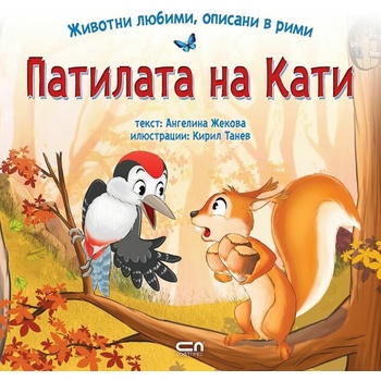 Image 1 of Животни любими, описани в рими: Патилата на Кати