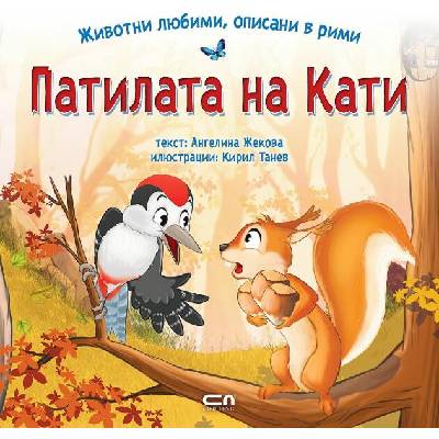 Животни любими, описани в рими: Патилата на Кати