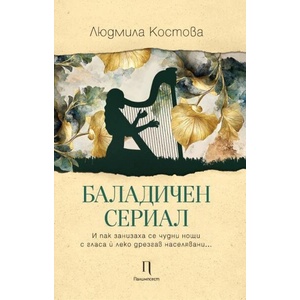 Баладичен сериал (ISBN: 9786199148624)