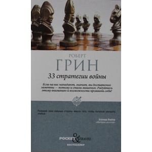 33 стратегии войны | Роберт Грин (ISBN: 9785386147303)