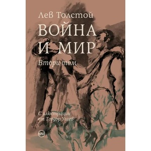 Война и мир, том 2 (ISBN: 9786197625356)