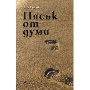 Пясък от думи (2018)