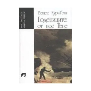 Годениците от нос Тене (ISBN: 9789544921941)