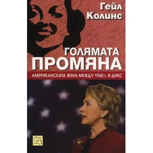 Голямата промяна (ISBN: 9789543218141)
