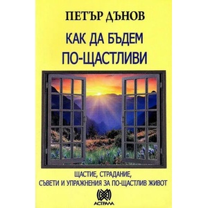 Как да бъдем по-щастливи (ISBN: 9789545621314)