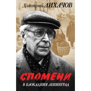 Спомени в блокадния Ленинград (ISBN: 9786191535194)