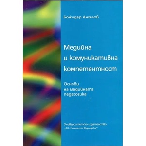 Медийна и комуникативна компетентност (ISBN: 9789540740638)