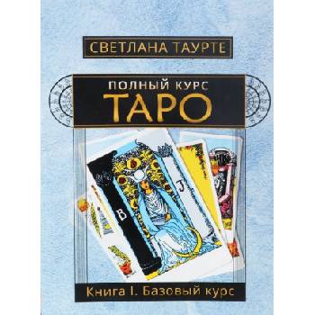 Полный Курс Таро. Книга 1. Базовый курс