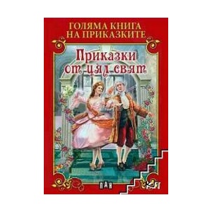 Голяма книга на приказките: Приказки от цял свят (ISBN: 9786192402945)