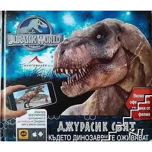 Джурасик свят: Където динозаврите оживяват (2015)