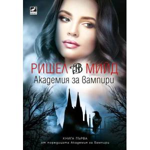 Академия за вампири (ISBN: 9786191573660)