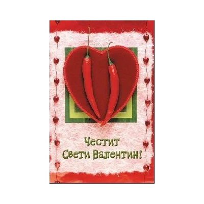 Честит Свети Валентин - С огнени чушлета