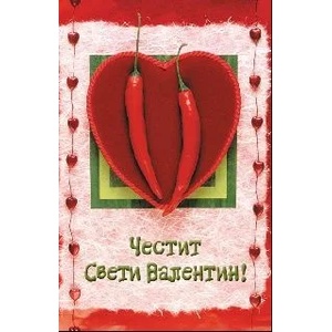  Честит Свети Валентин - С огнени чушлета