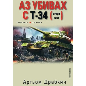 Аз убивах с Т-34 (ISBN: 9789547337121)