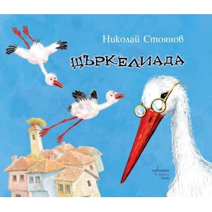 Щъркелиада (ISBN: 9786191642700)