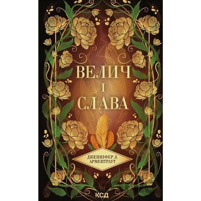 Velych i slava (kn 3) - L. Jennifer Armentrout
