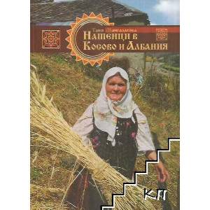 Нашенци в Косово и Албания (ISBN: 9789544510275)