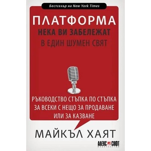 Платформа. Нека ви забележат в един шумен свят (2020)
