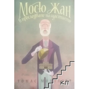 Мосю Жан в преследване на щастието (2016)