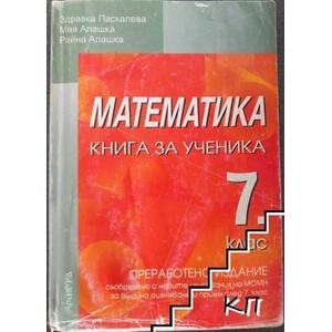 Математика за 7. клас. Книга за ученика (ISBN: 9789547791589)