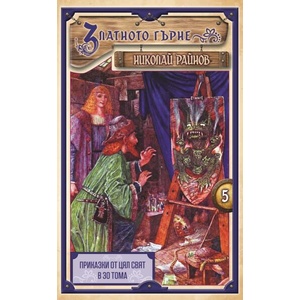 Златното гърне (ISBN: 9789547140400)