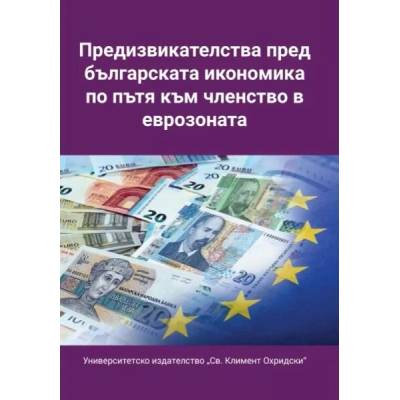 Предизвикателства пред българската икономика по пътя към членството в еврозоната