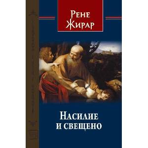 Насилие и свещено (ISBN: 9786190118312)