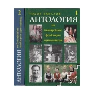 Антология на българските фолклорни изпълнители. Том 1-2 (ISBN: 9789540726533)