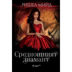 Среднощният диамант (2017)