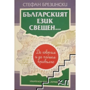 Българският език свещен (2015)