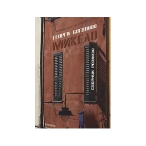 Микело (ISBN: 9789549375886)