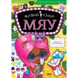 Модна къща МЯУ: Къщата на супермоделите (2021)