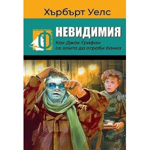 НЕВИДИМИЯ. Как Джак Грифин се опита да ограби банка (ISBN: 9786191533954)