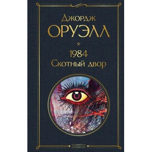 1984. Скотный двор (2021)