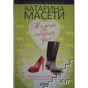 Мъжът от съседния гроб (ISBN: 9786191500468)
