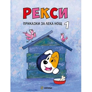 Рекси. Приказки за лека нощ. Книга 1 (ISBN: 9786197659580)
