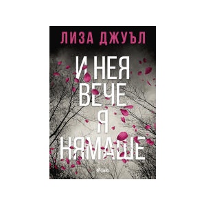 И нея вече я нямаше (2024)