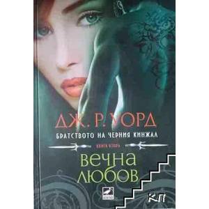 Братството на Черния кинжал. Книга 2: Вечна любов (2010)